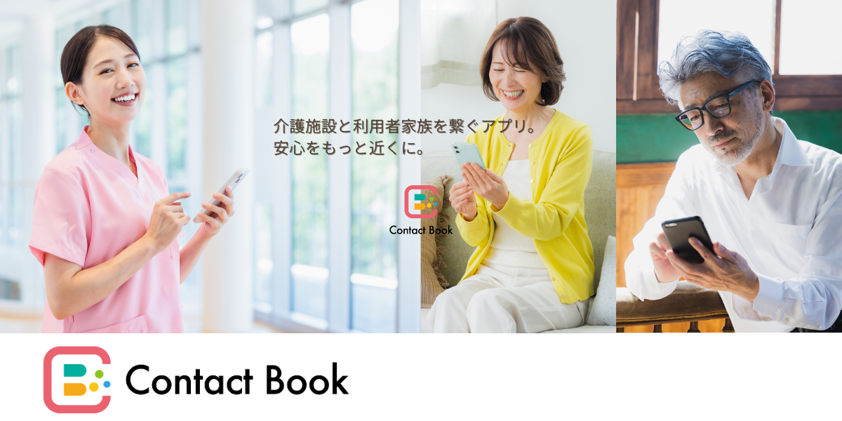Contact Bookで介護施設の現場問題をサクッと解決