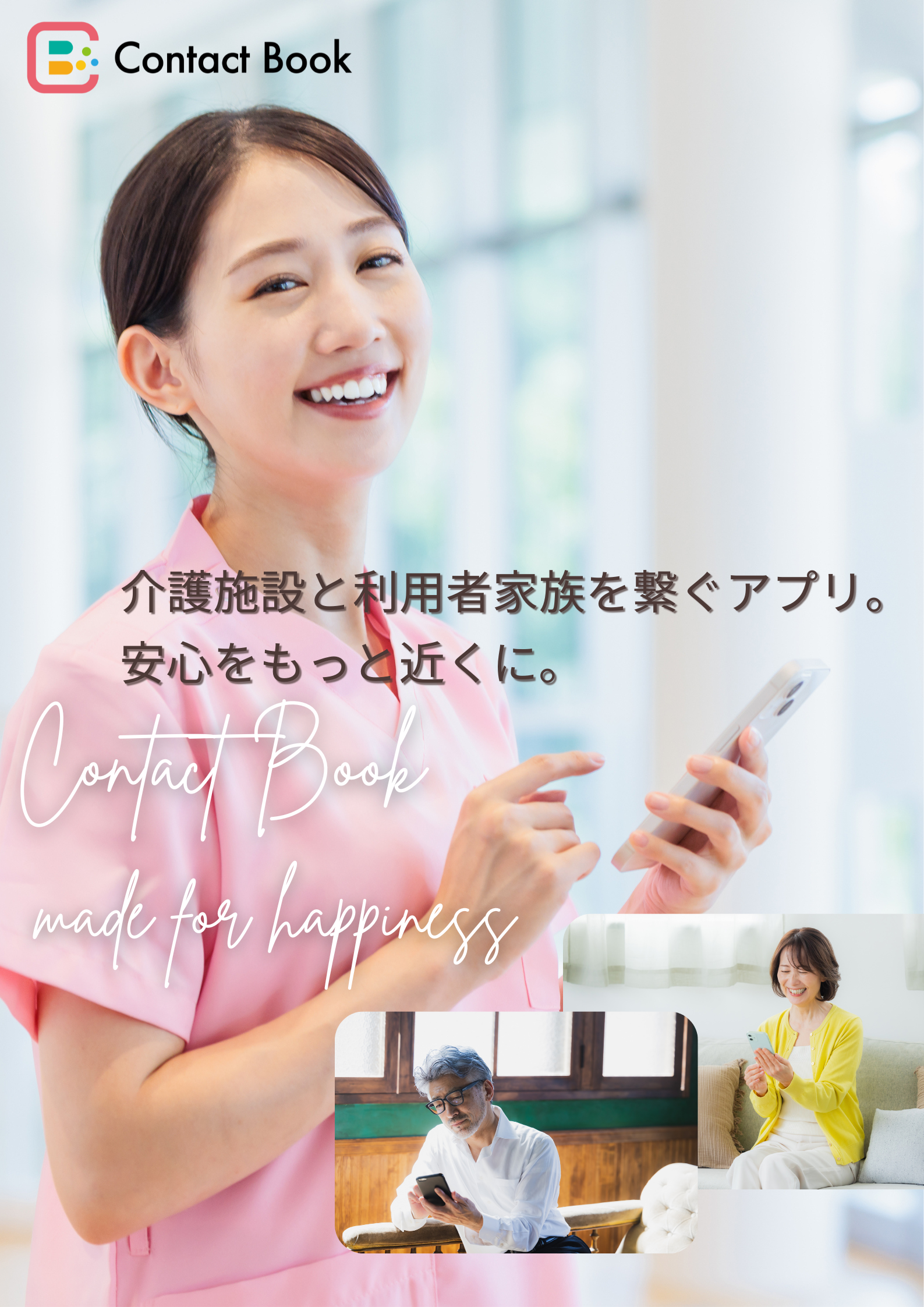 Contact Bookで介護施設の現場問題をサクッと解決